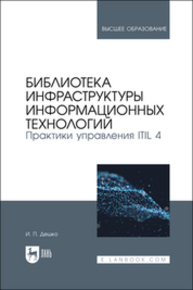 Библиотека инфраструктуры информационных технологий. Практики управления ITIL 4 Дешко И. П.
