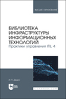 Библиотека инфраструктуры информационных технологий. Практики управления ITIL 4 Дешко И. П.