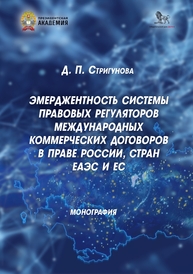 Эмерджентность системы правовых регуляторов международных коммерческих договоров в праве России, стран ЕАЭС и ЕС Стригунова Д. П.
