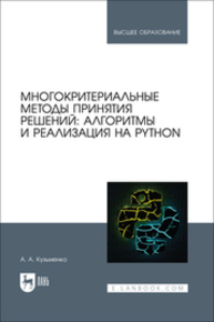 Многокритериальные методы принятия решений: алгоритмы и реализация на Python Кузьменко А. А.