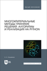Многокритериальные методы принятия решений: алгоритмы и реализация на Python Кузьменко А. А.