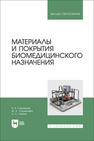 Материалы и покрытия биомедицинского назначения Сурменев Р. А., Сурменева М. А., Ляпков А. А.