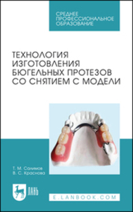 Технология изготовления бюгельных протезов со снятием с модели Салимов Т. М., Краснова В. С.