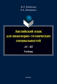 Английский язык для инженерно-технических специальностей (А1-В2) Байдикова Н. Л., Дмитриева О. А.