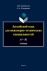 Английский язык для инженерно-технических специальностей (А1-В2) Байдикова Н. Л., Дмитриева О. А.