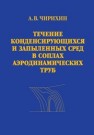 Течение конденсирующихся и запыленных сред в соплах аэродинамических труб Чирихин А.В.