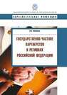 Государственно-частное партнерство в регионах Российской Федерации Кабашкин В.А.