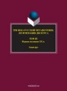 Три века русской метапоэтики: Легитимация дискурса: в 4 т. Т. 3. Первая половина XX века. Авангард 