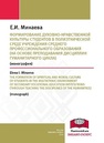 Формирование духовно-нравственной культуры студентов в полиэтнической среде учреждения среднего профессионального образования (на основе преподавания дисциплин гуманитарного цикла) Минаева Е.И.