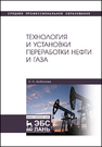 Технология и установки переработки нефти и газа Агибалова Н. Н.