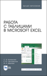 Работа с таблицами в Microsoft Excel Калмыкова С. В., Ярошевская Е. Ю., Иванова И. А.