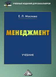 Менеджмент Маслова Е. Л.