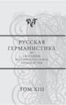 Русская германистика. Ежегодник. Т.13. Германистика и компаративистика в интердисциплинарных контекстах 