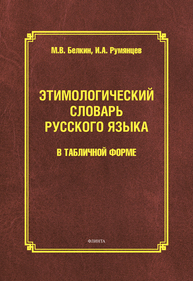 Этимологический словарь русского языка в табличной форме Белкин М. В., Румянцев И. А.