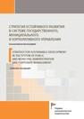 Стратегия устойчивого развития в системе государственного, муниципального и корпоративного управления Аксенова М. А., Грибанов В. С., Ромасько С. В., Гурина М. А., Румянцева Ю. В., Журавлева О. В., Зубков С. Д., Кисова А. Е., Лесных Е. В., Маркова Е. С., Моисеев А. Д., Сухина Ю. В., Щетинина И. С., Пахомова Н. Г., Титова М. В., Конищев А. В., Шаповалова И. Б.