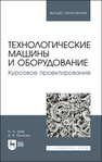 Технологические машины и оборудование. Курсовое проектирование Зуев Н. А., Пеленко В. В.