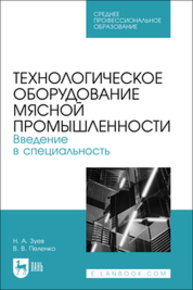 Технологическое оборудование мясной промышленности. Введение в специальность Зуев Н. А., Пеленко В. В.