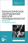 Технологическое оборудование мясной промышленности. Введение в специальность Зуев Н. А., Пеленко В. В.