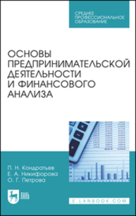 Основы предпринимательской деятельности и финансового анализа Кондратьев П. Н., Никифорова Е. А., Петрова О. Г.