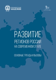 Развитие регионов России на современном этапе: основные тренды и в ызовы