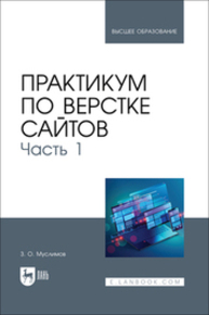 Практикум по верстке сайтов. Часть 1 Муслимов З. О.