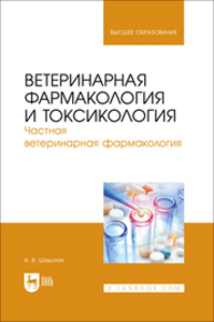 Ветеринарная фармакология и токсикология. Частная ветеринарная фармакология Шадская А. В.
