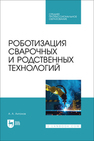 Роботизация сварочных и родственных технологий Антонов А. А.