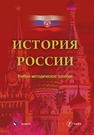 История России Бармин А. В.