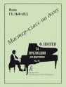 Серия «Мастер-класс на дому». Фридерик Шопен. Двадцать четыре прелюдии для фортепиано. Op. 28 Гельфанд Я.