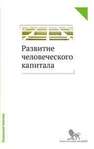 Развитие человеческого капитала — новая социальная политика: сборник научных статей 