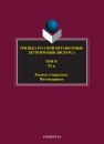 Три века русской метапоэтики: Легитимация дискурса: в 4 т. Т. 4. XX век. Реализм. Соцреализм. Постмодернизм 