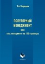 Популярный менеджмент или Весь менеджмент на 150 страницах Понуждаев Э.А.