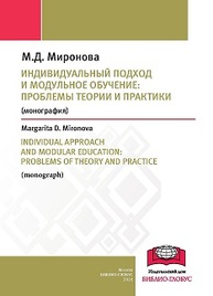 Индивидуальный подход и модульное обучение: проблемы теории и практики Миронова М.Д.