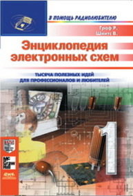 Энциклопедия электронных схем Том 7. Часть I Граф Р.Ф., Шиитс В.