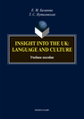 Insight into the UK: language and culture: учеб. пособие Базанова Е. М., Путиловская Т.С.