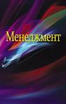 Менеджмент Гайнутдинов Э.М., Ивуть Р.Б., Поддерегина Л.И., Янчевский В.Г., Дерябина В.А., Якубовская Т.Л., Карасева М.Г., Зубрицкий А.Ф.