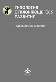 Типология отклоняющегося развития. Недостаточное развитие Семаго Н.Я., Чиркова О.Ю.