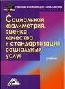 Социальная квалиметрия: оценка качества и стандартизация социальных услуг Романычев И. С., Стрельникова Н. Н., Топчий Л. В.