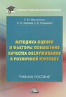 Методика оценки и факторы повышения качества обслуживания в розничной торговле Ильяшенко С. Б., Депутатова Е. Ю. . Зверева А. О.