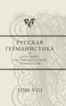 Русская германистика. Ежегодник. Т.8. Культурные коды в языке, литературе и науке 