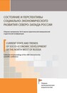 Состояние и перспективы социально-экономического развития Северо-Запада России 