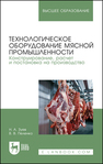 Технологическое оборудование мясной промышленности. Конструирование, расчет и постановка на производство Зуев Н. А., Пеленко В. В.