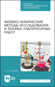 Физико-химические методы исследования и техника лабораторных работ Поломеева О. А.