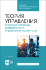 Теория управления. Внешние команды разработки и управление проектами Баланов А. Н.