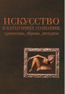 Искусство в категориях сознания: хронотопы, образы, дискурсы Акопов Г. В.