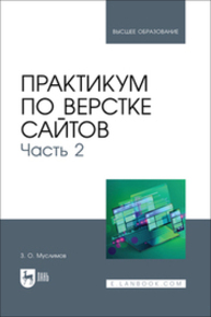 Практикум по верстке сайтов. Часть 2 Муслимов З. О.