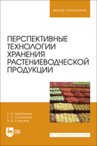 Перспективные технологии хранения растениеводческой продукции Щербакова Е. В., Ольховатов Е. А., Степовой А. В.