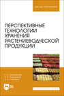 Перспективные технологии хранения растениеводческой продукции Щербакова Е. В., Ольховатов Е. А., Степовой А. В.