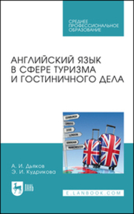 Английский язык в сфере туризма и гостиничного дела ДЬЯКОВ А. И., Кудрикова Э. И.