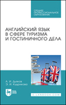 Английский язык в сфере туризма и гостиничного дела ДЬЯКОВ А. И., Кудрикова Э. И.